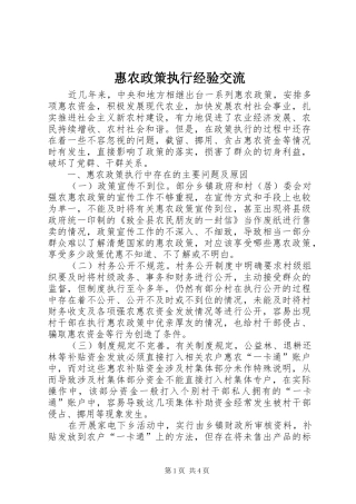 2024年惠农政策执行经验交流