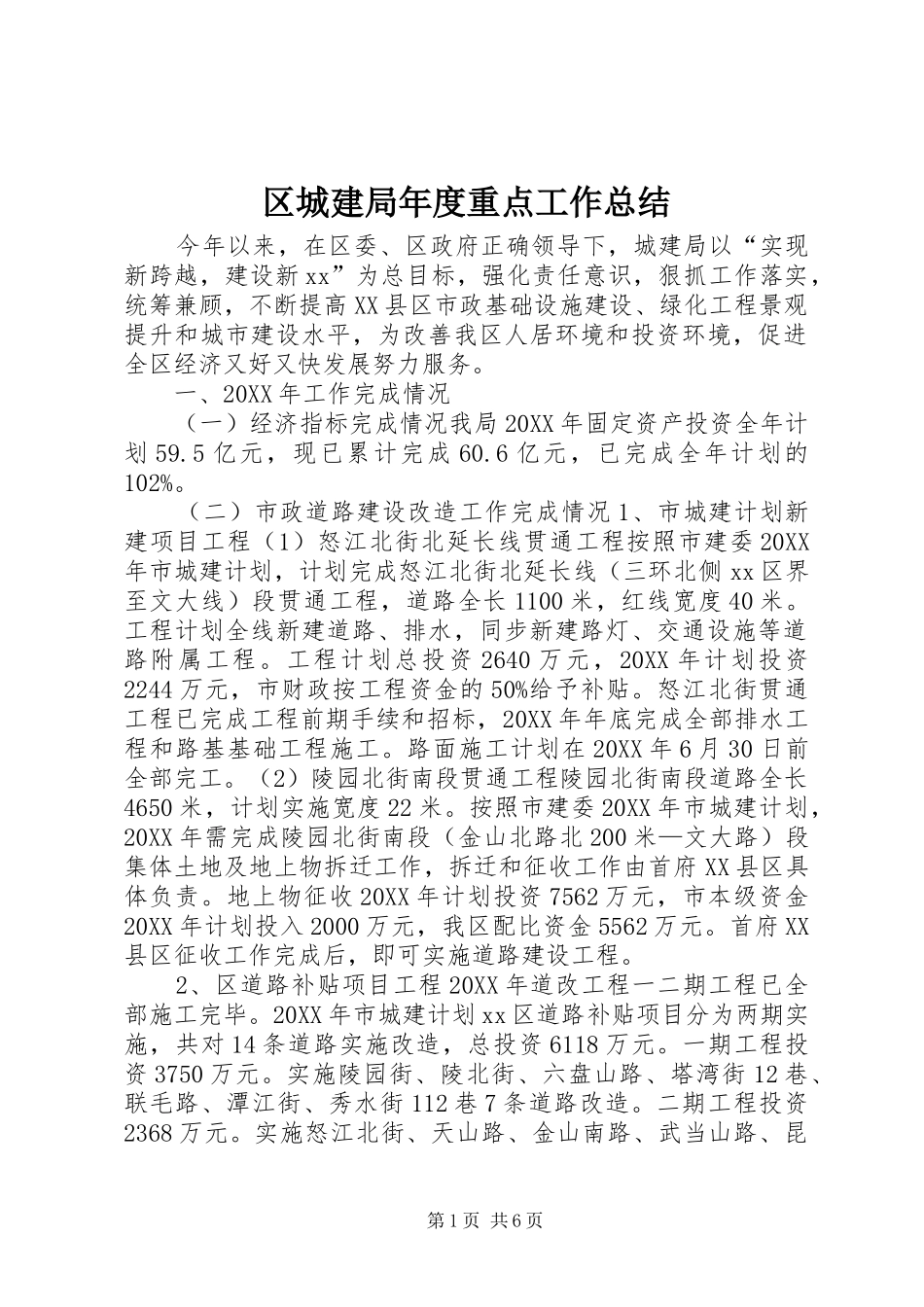 2024年区城建局年度重点工作总结_第1页