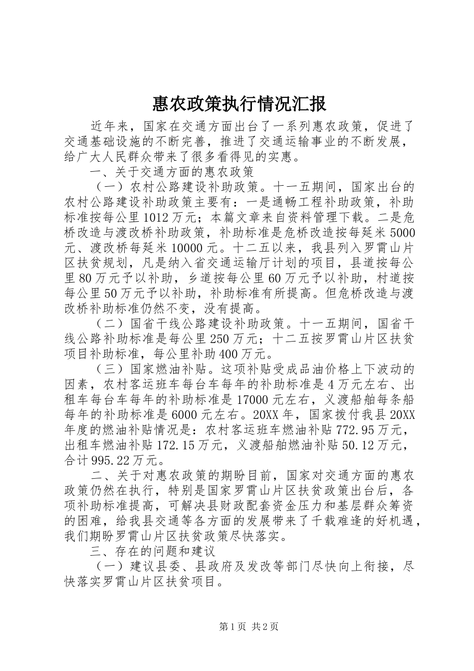 2024年惠农政策执行情况汇报_第1页