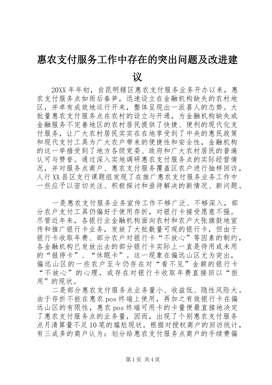 2024年惠农支付服务工作中存在的突出问题及改进建议_第1页