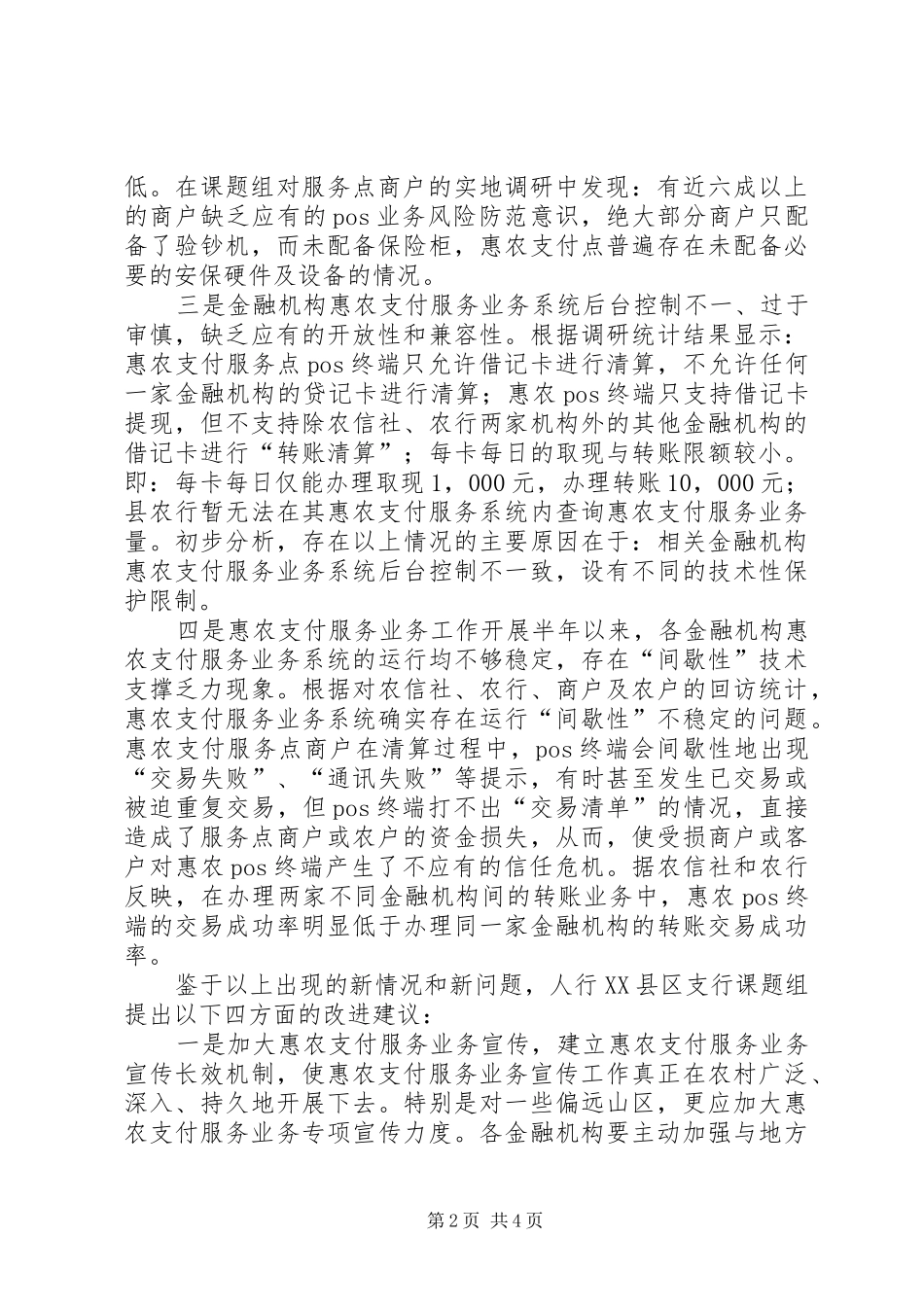 2024年惠农支付服务工作中存在的突出问题及改进建议_第2页