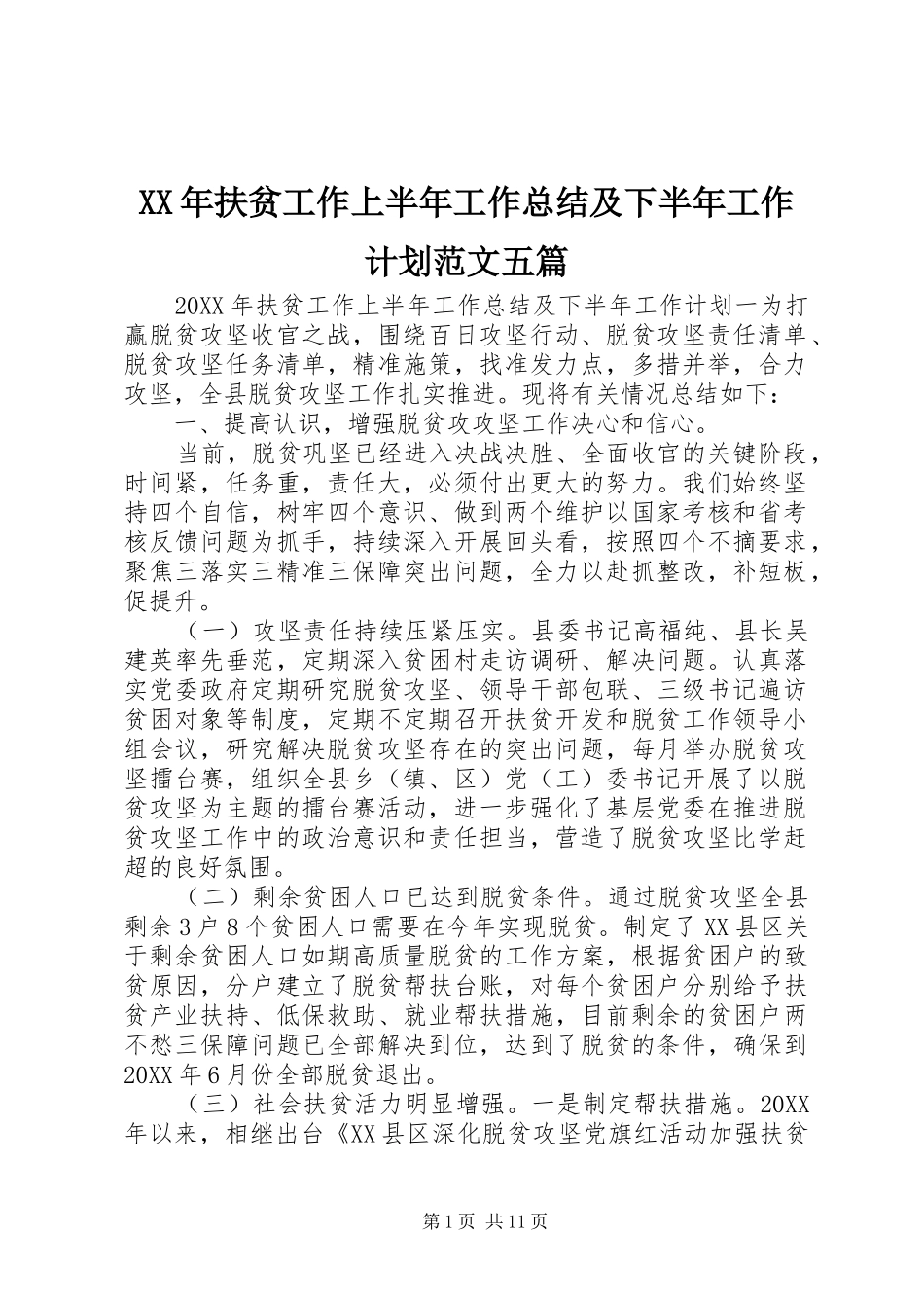 2024年扶贫工作上半年工作总结及下半年工作计划范文五篇_第1页