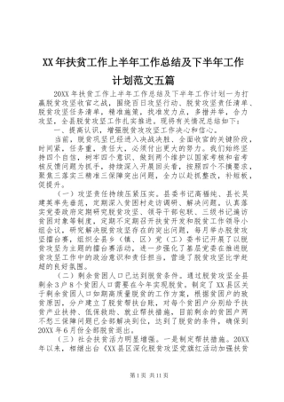 2024年扶贫工作上半年工作总结及下半年工作计划范文五篇