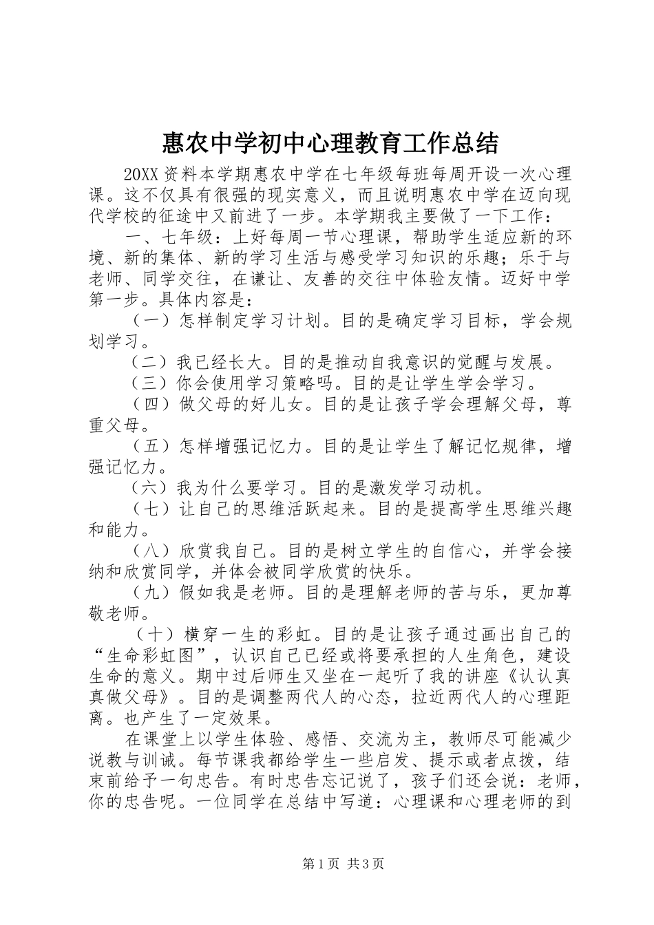 2024年惠农中学初中心理教育工作总结_第1页