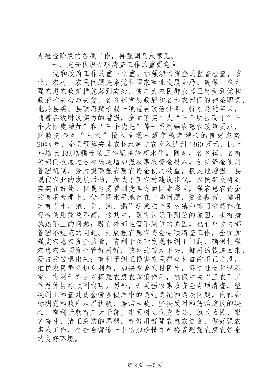 2024年惠农资金检查工作领导致辞_第2页