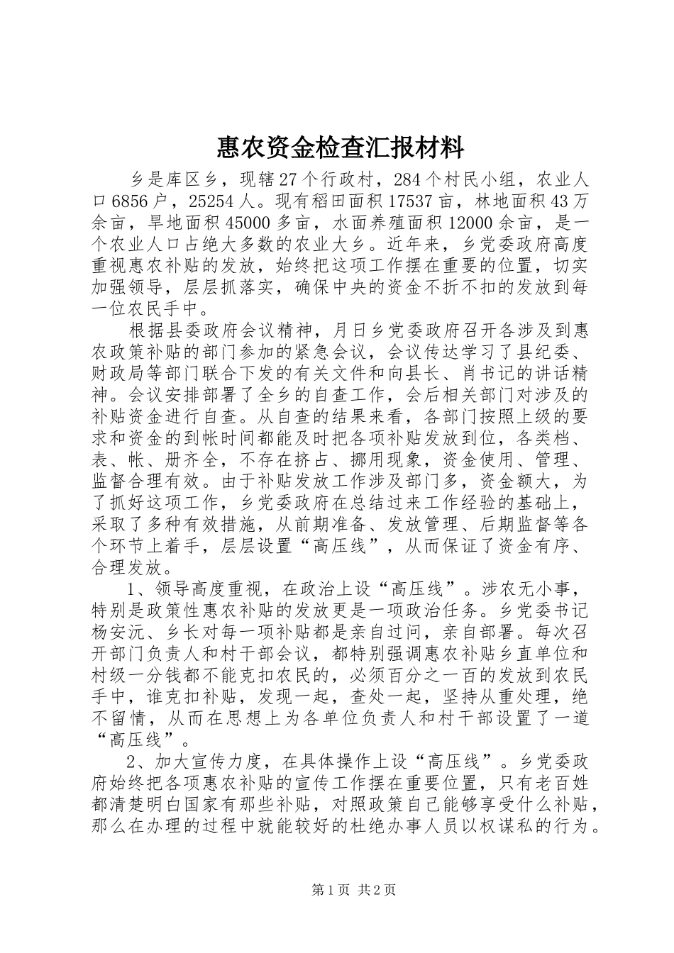 2024年惠农资金检查汇报材料_第1页