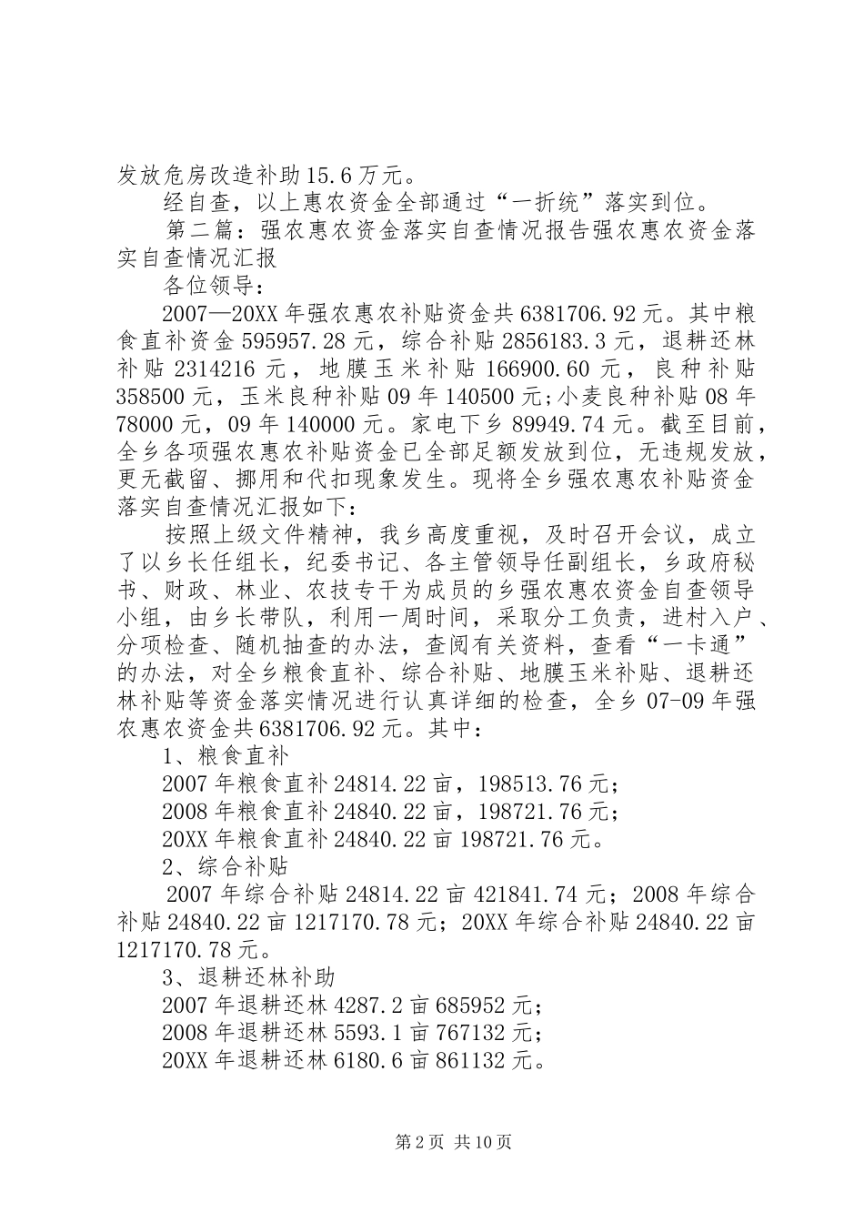 2024年惠农资金下拨落实情况的自查报告_第2页