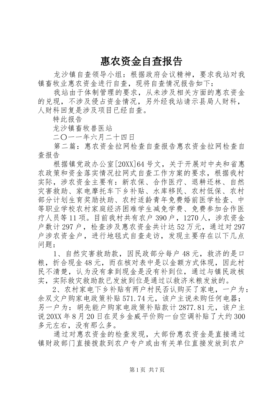 2024年惠农资金自查报告_第1页