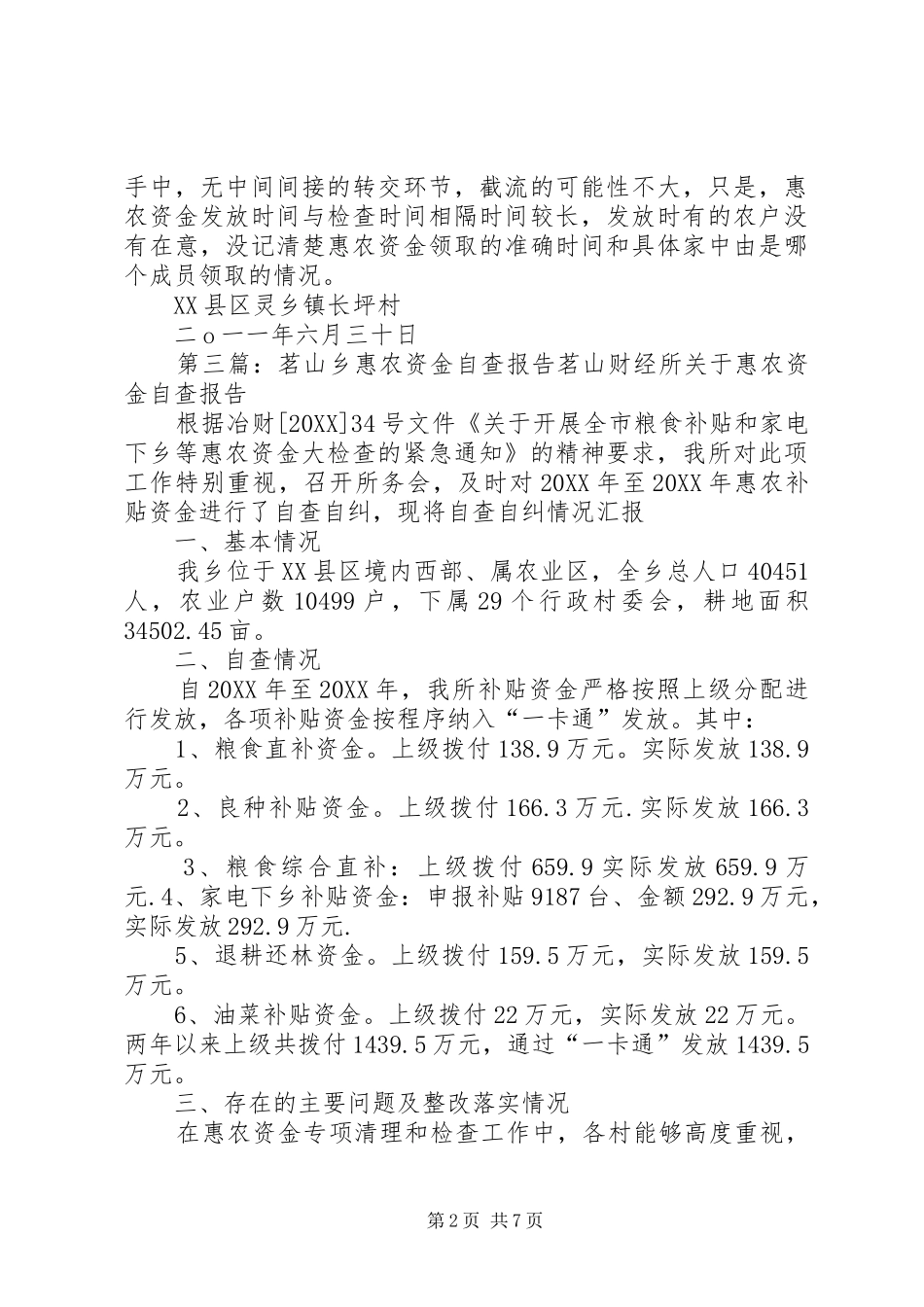 2024年惠农资金自查报告_第2页