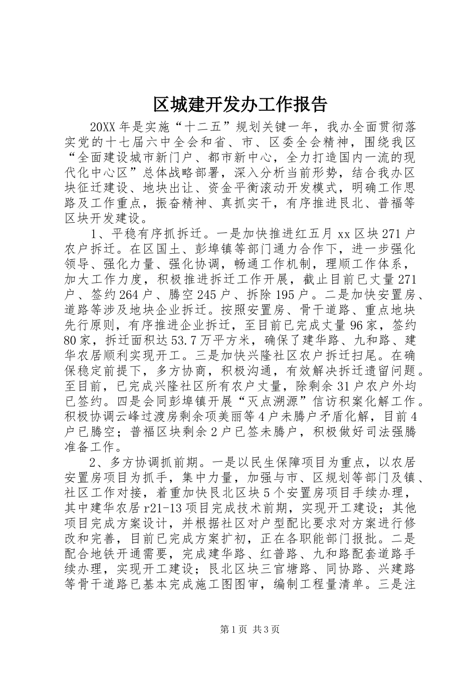 2024年区城建开发办工作报告_第1页