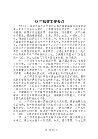 2024年扶贫工作要点