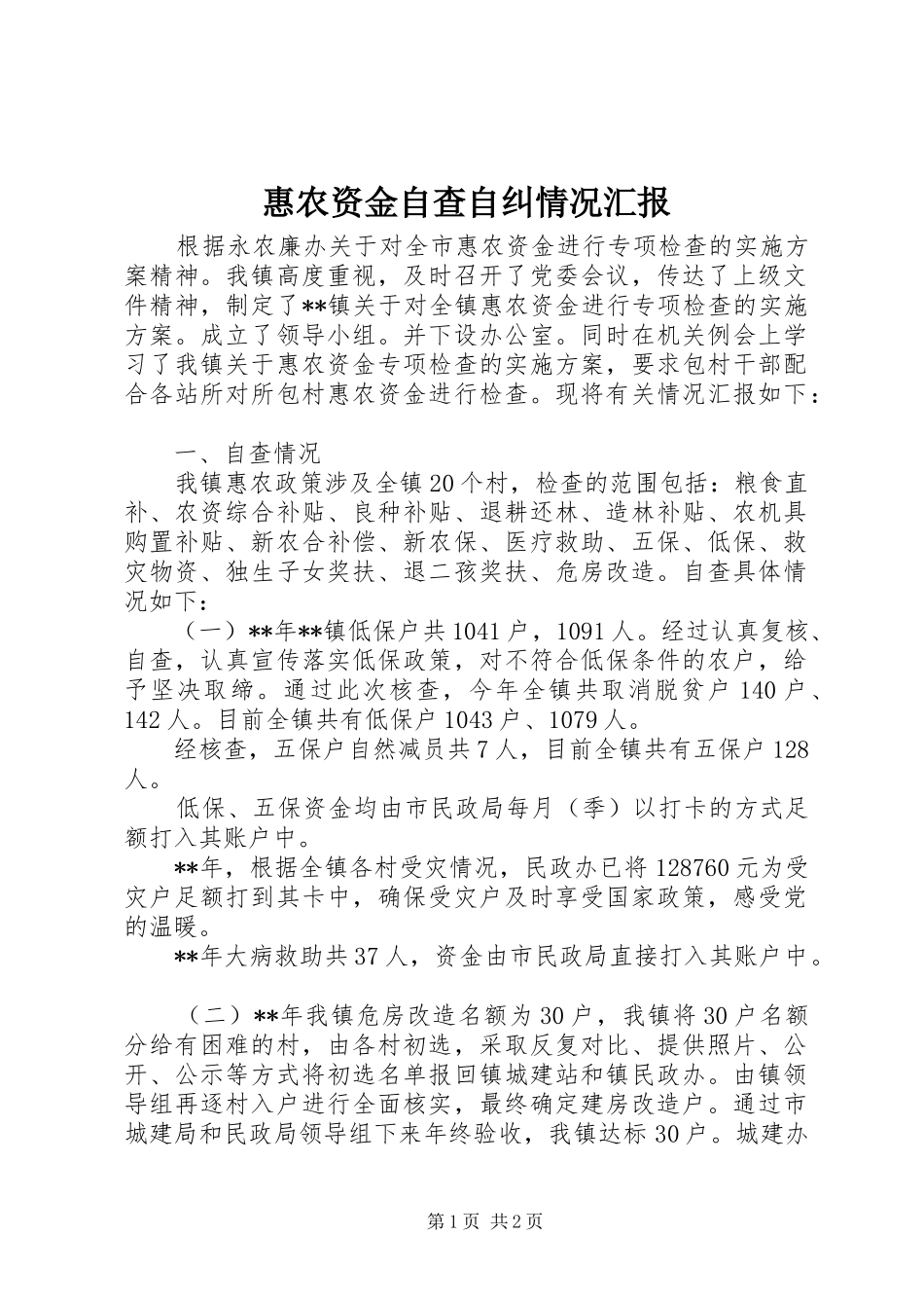 2024年惠农资金自查自纠情况汇报_第1页