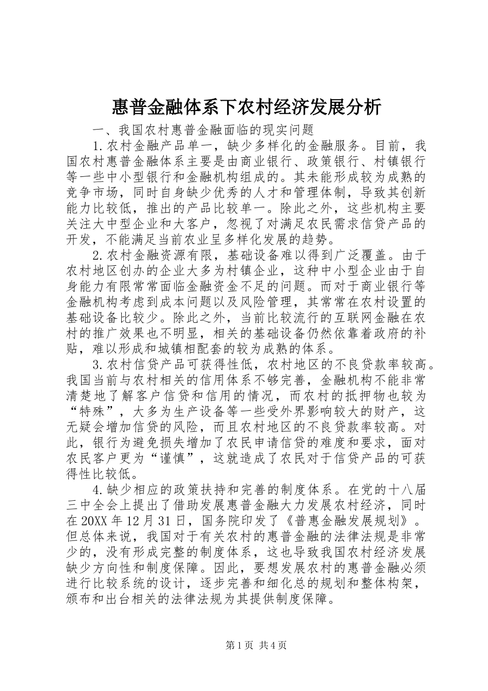2024年惠普金融体系下农村经济发展分析_第1页