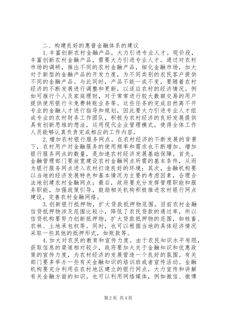 2024年惠普金融体系下农村经济发展分析_第2页