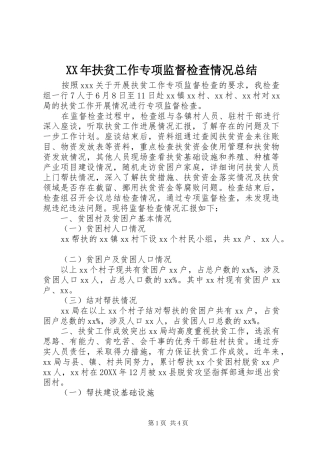 2024年扶贫工作专项监督检查情况总结