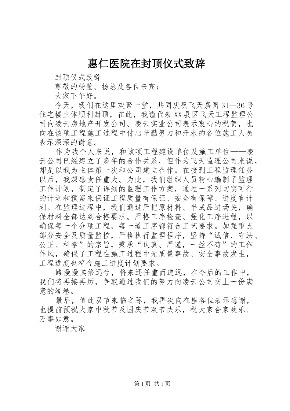 2024年惠仁医院在封顶仪式致辞_第1页