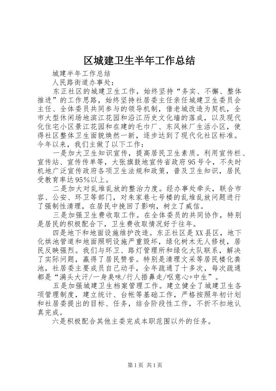 2024年区城建卫生半年工作总结_第1页