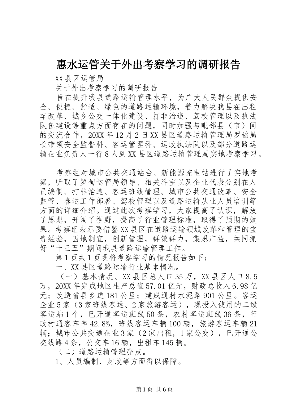 2024年惠水运管关于外出考察学习的调研报告_第1页