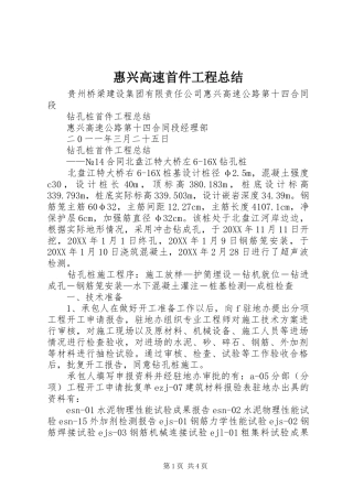 2024年惠兴高速首件工程总结