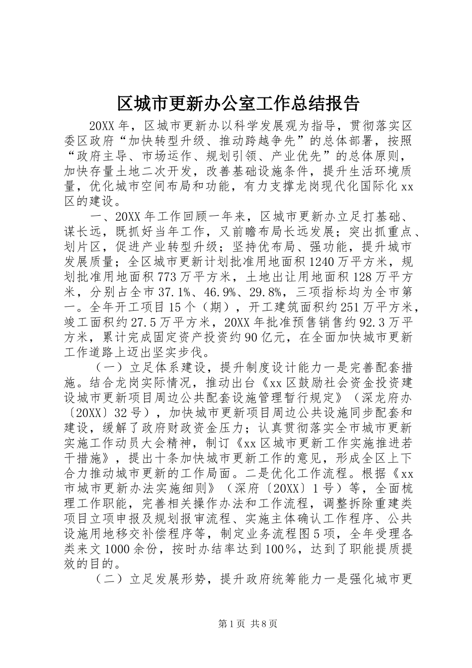 2024年区城市更新办公室工作总结报告_第1页