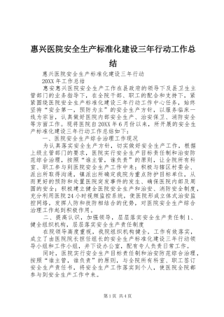 2024年惠兴医院安全生产标准化建设三年行动工作总结