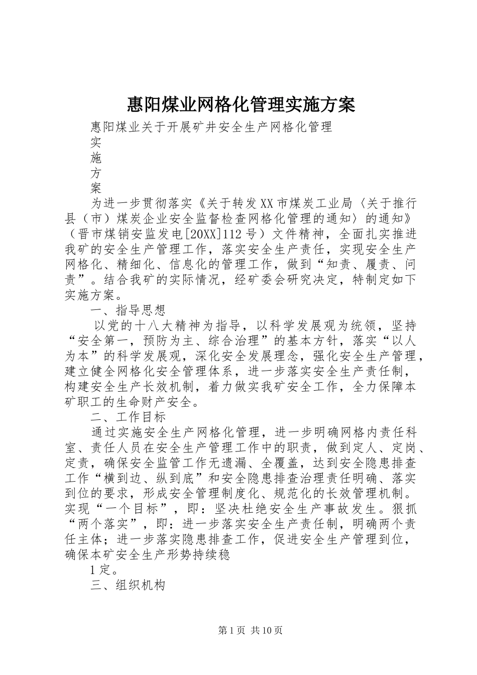 2024年惠阳煤业网格化管理实施方案_第1页