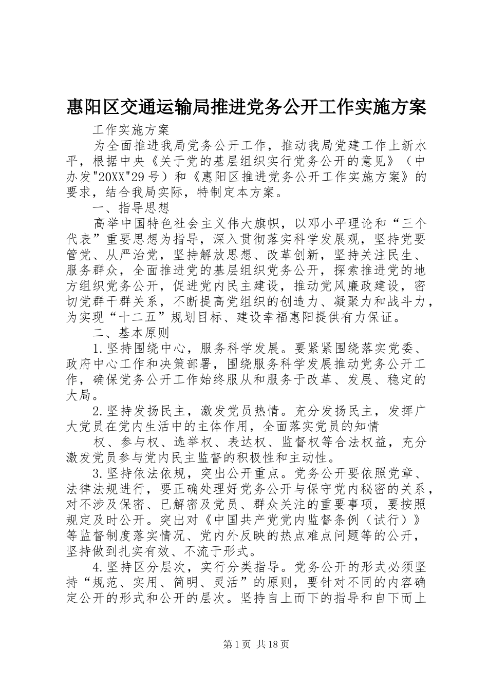 2024年惠阳区交通运输局推进党务公开工作实施方案_第1页