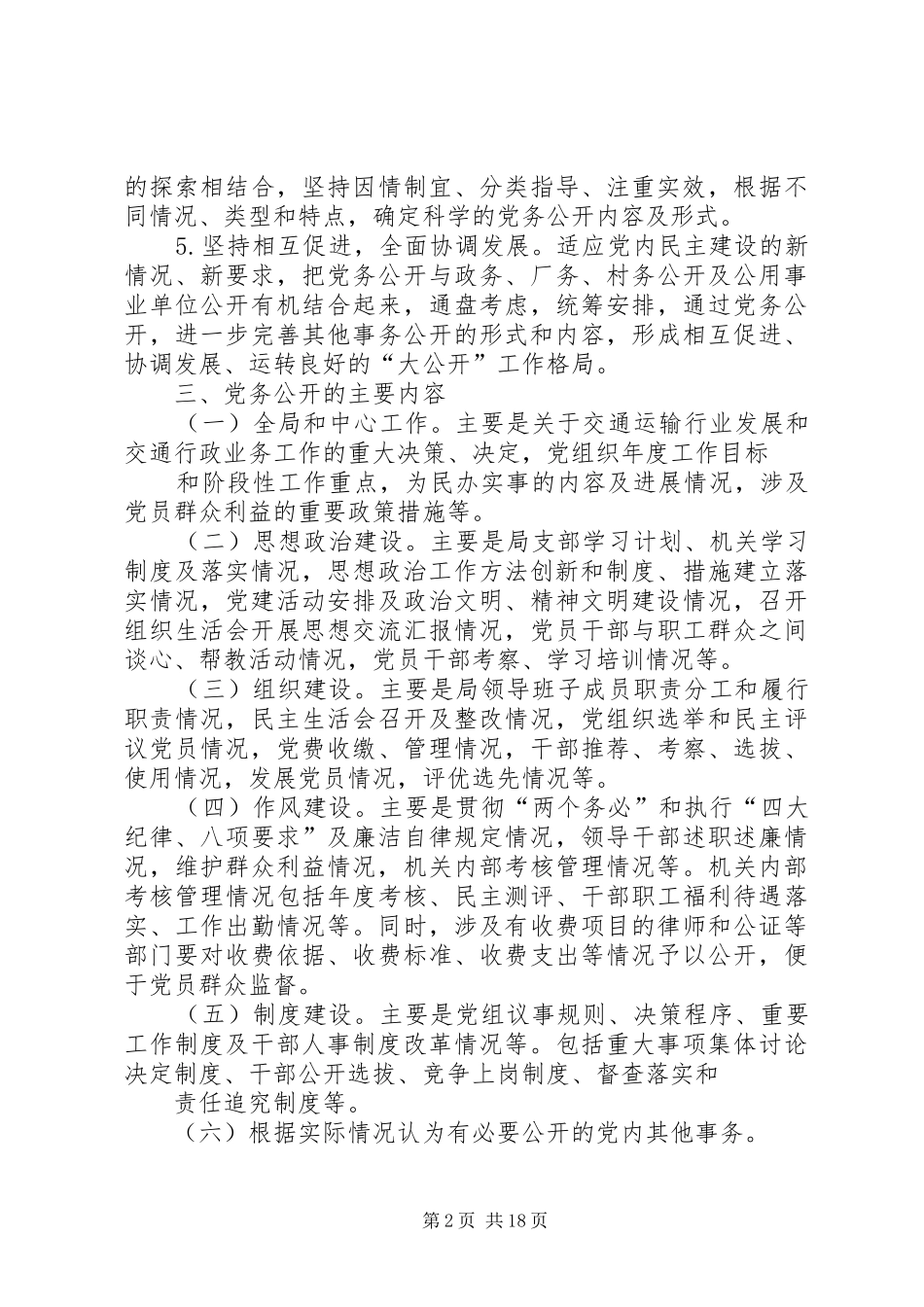 2024年惠阳区交通运输局推进党务公开工作实施方案_第2页