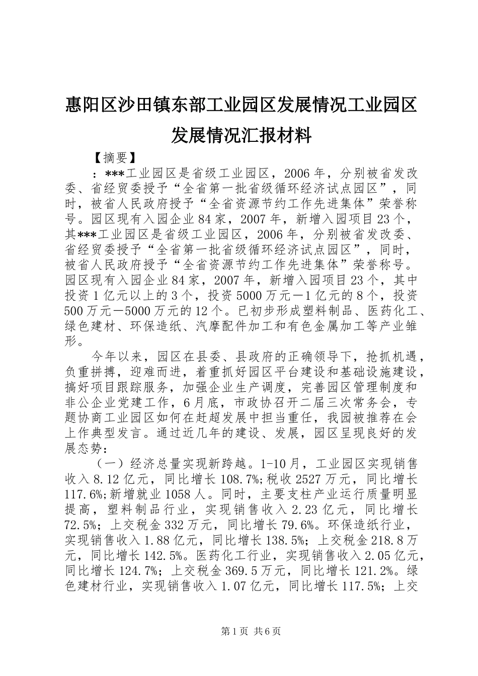 2024年惠阳区沙田镇东部工业园区发展情况工业园区发展情况汇报材料_第1页
