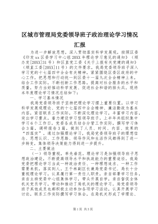 2024年区城市管理局党委领导班子政治理论学习情况汇报