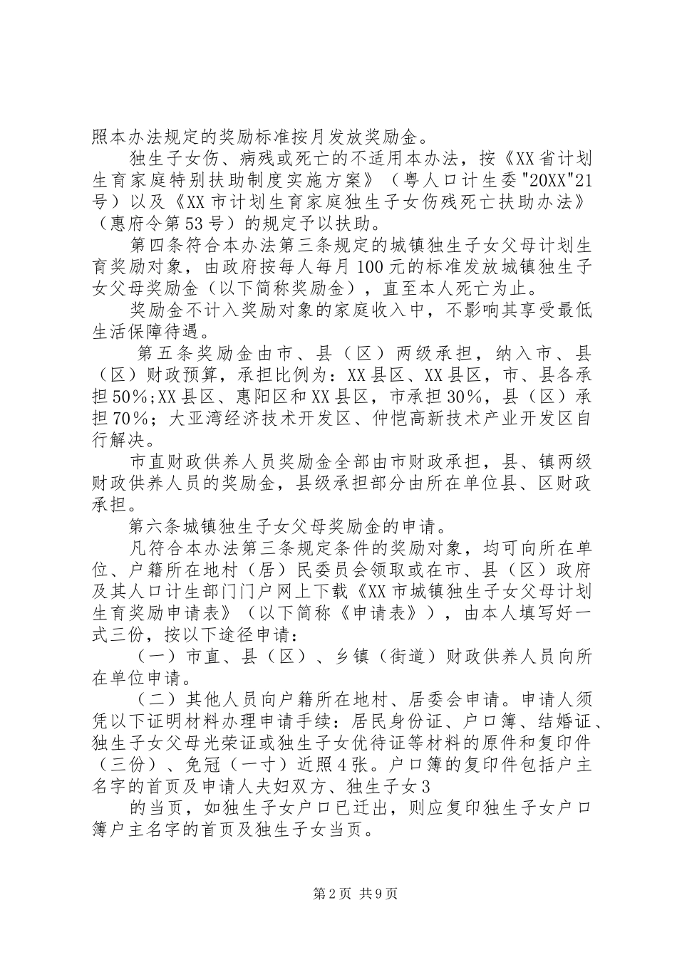 2024年惠州计划生育条例_第2页