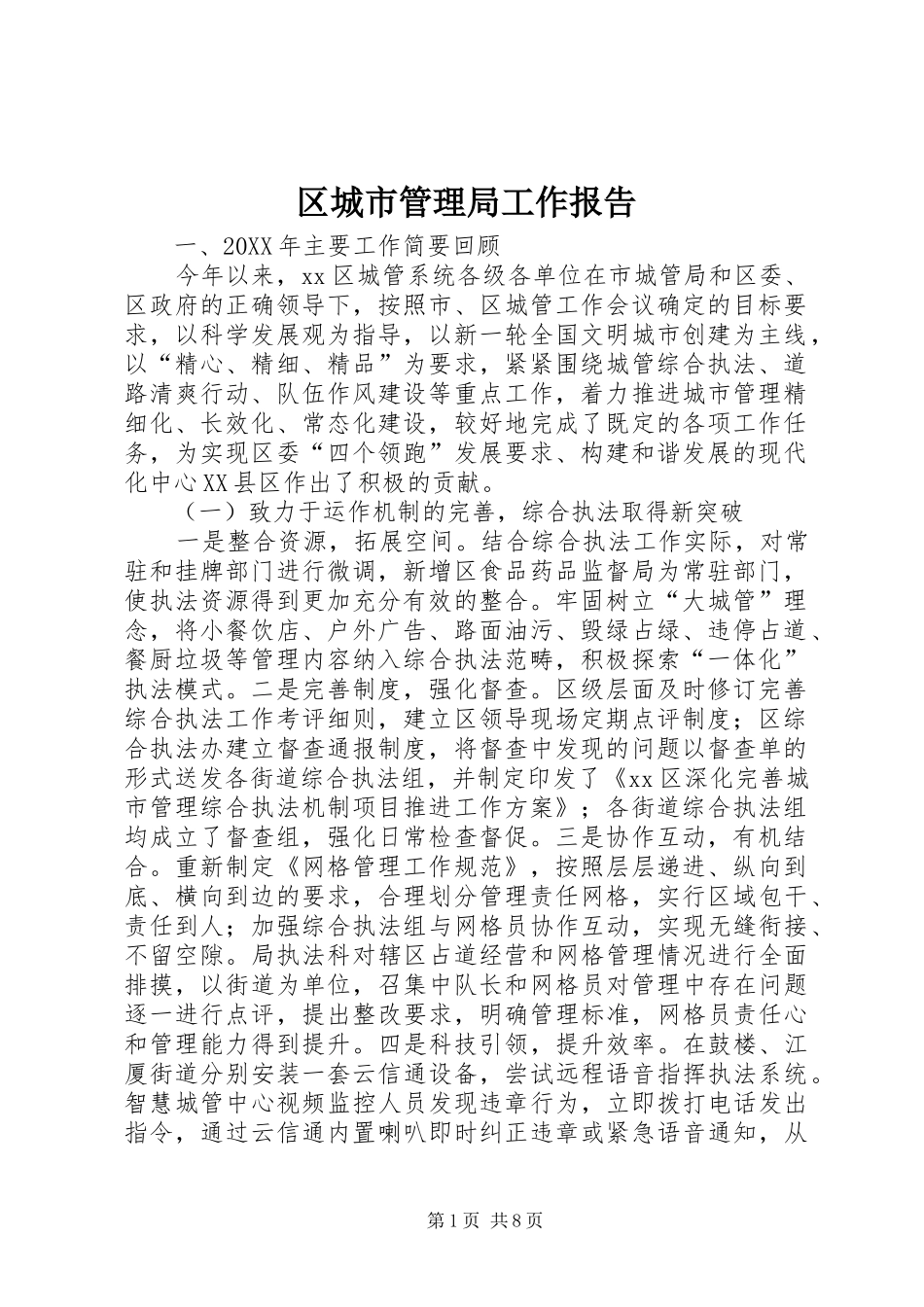 2024年区城市管理局工作报告_第1页