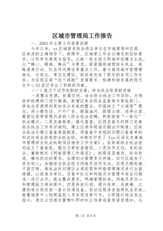 2024年区城市管理局工作报告