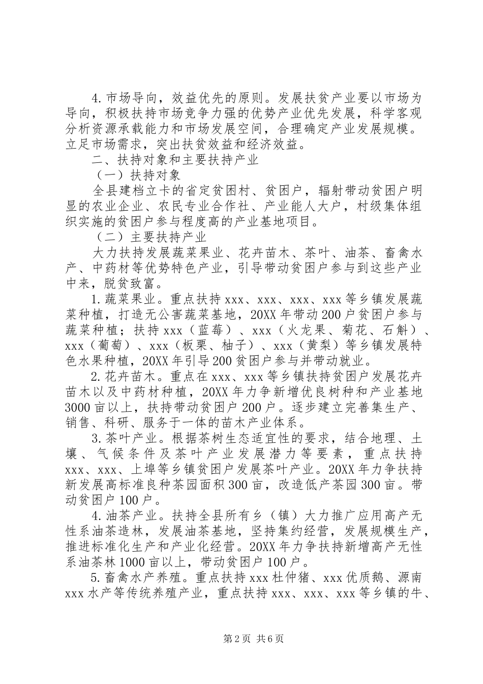 2024年扶贫攻坚县级产业扶贫实施方案_第2页