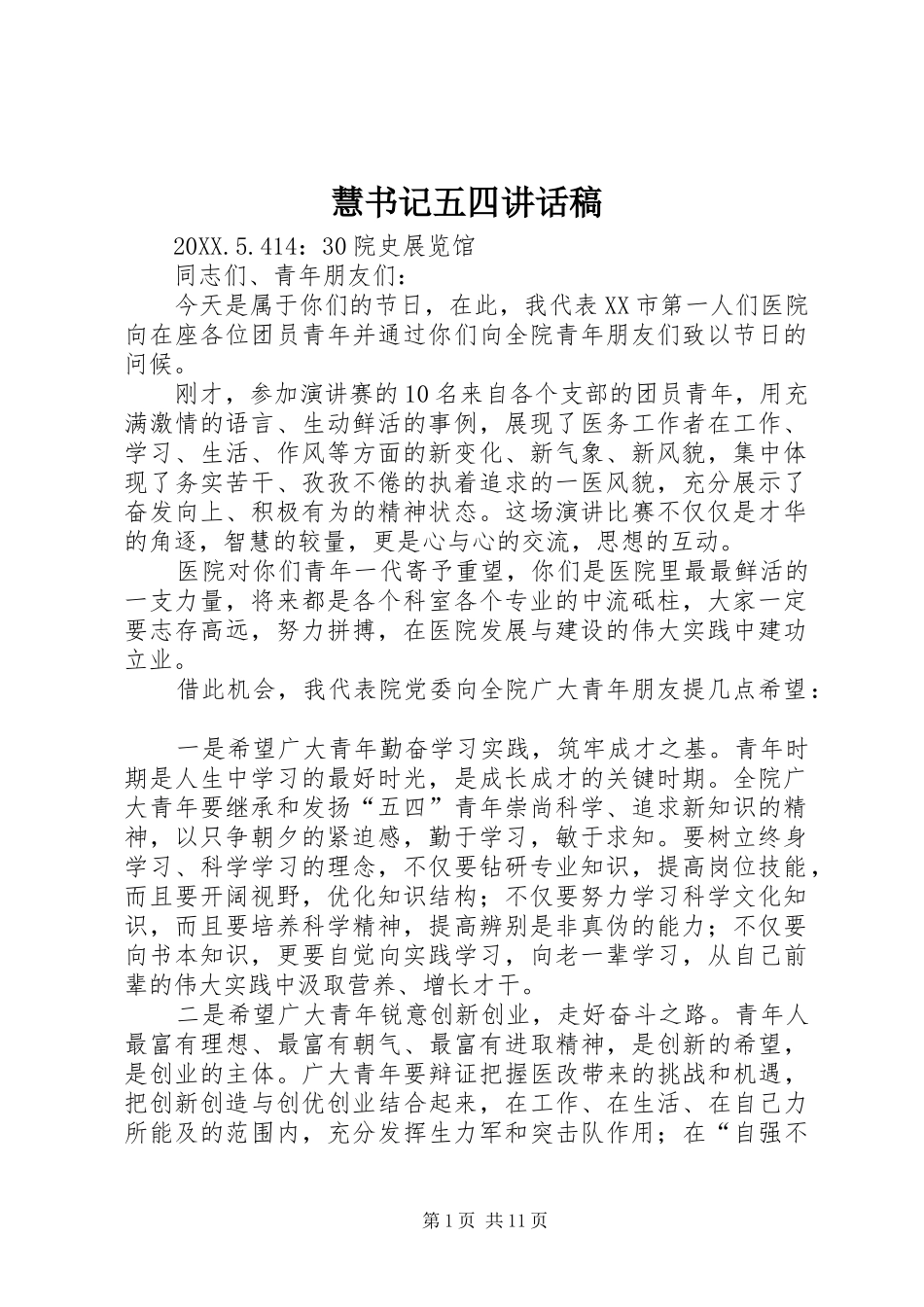 2024年慧书记五四致辞稿_第1页