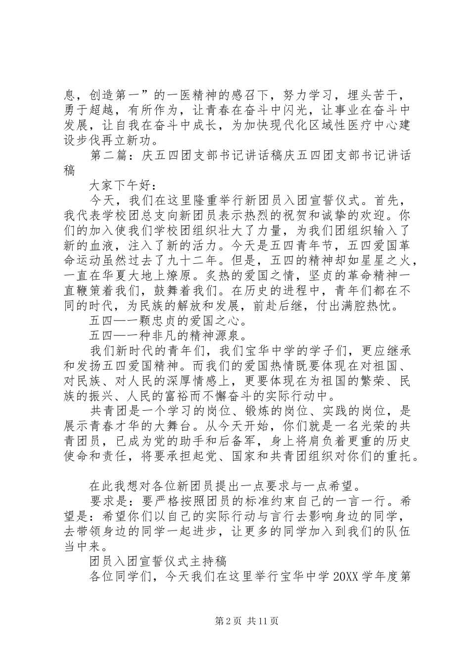 2024年慧书记五四致辞稿_第2页