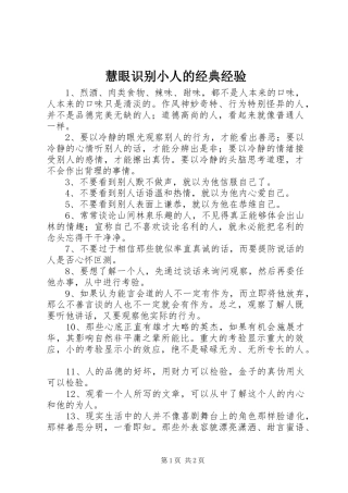 2024年慧眼识别小人的经典经验