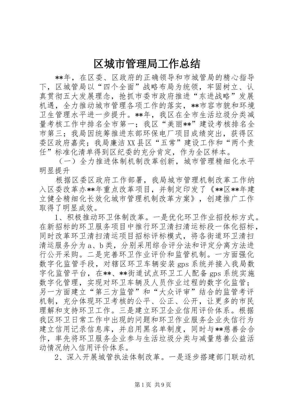 2024年区城市管理局工作总结_第1页