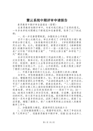 2024年慧云系统中期评审申请报告