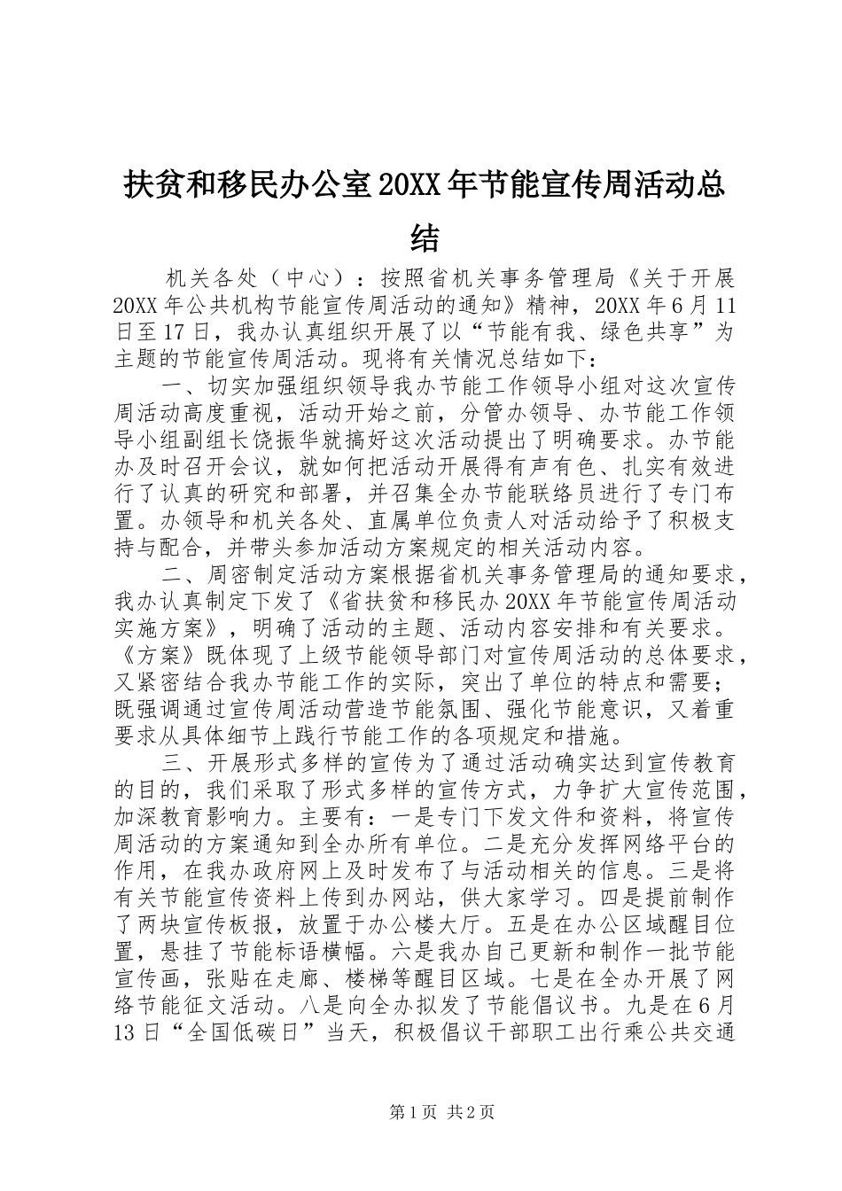 2024年扶贫和移民办公室节能宣传周活动总结_第1页