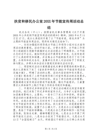 2024年扶贫和移民办公室节能宣传周活动总结