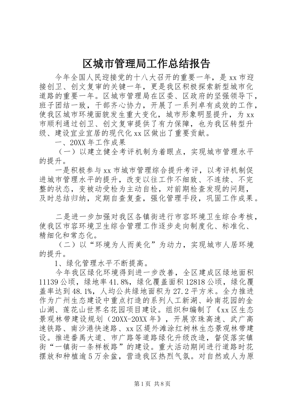 2024年区城市管理局工作总结报告_第1页