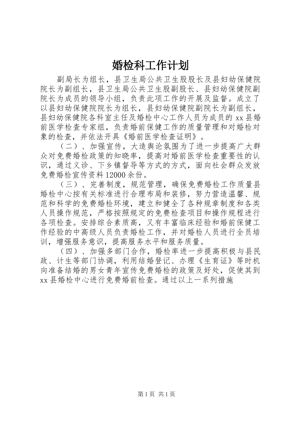 2024年婚检科工作计划_第1页