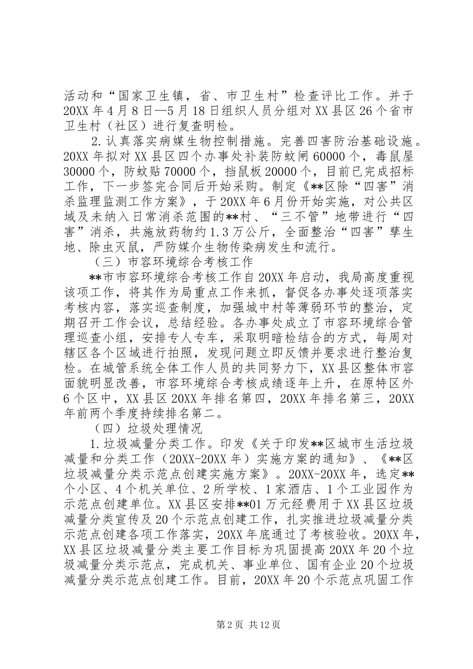 2024年区城市管理局关于城市管理工作情况总结_第2页