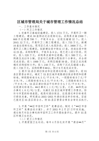 2024年区城市管理局关于城市管理工作情况总结