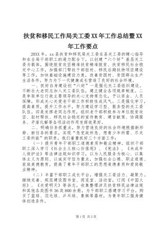 2024年扶贫和移民工作局关工委工作总结暨工作要点