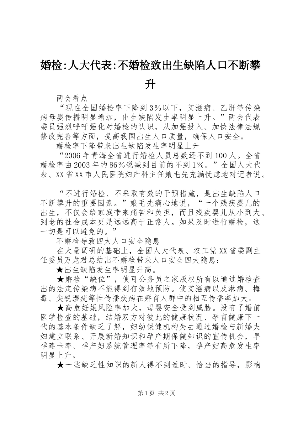 2024年婚检人大代表不婚检致出生缺陷人口不断攀升_第1页