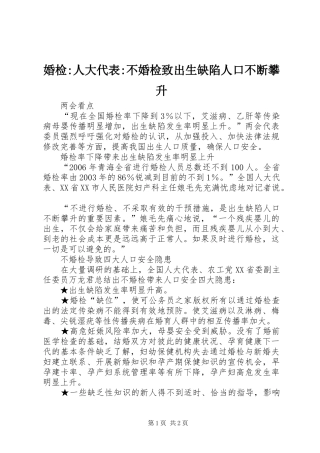2024年婚检人大代表不婚检致出生缺陷人口不断攀升