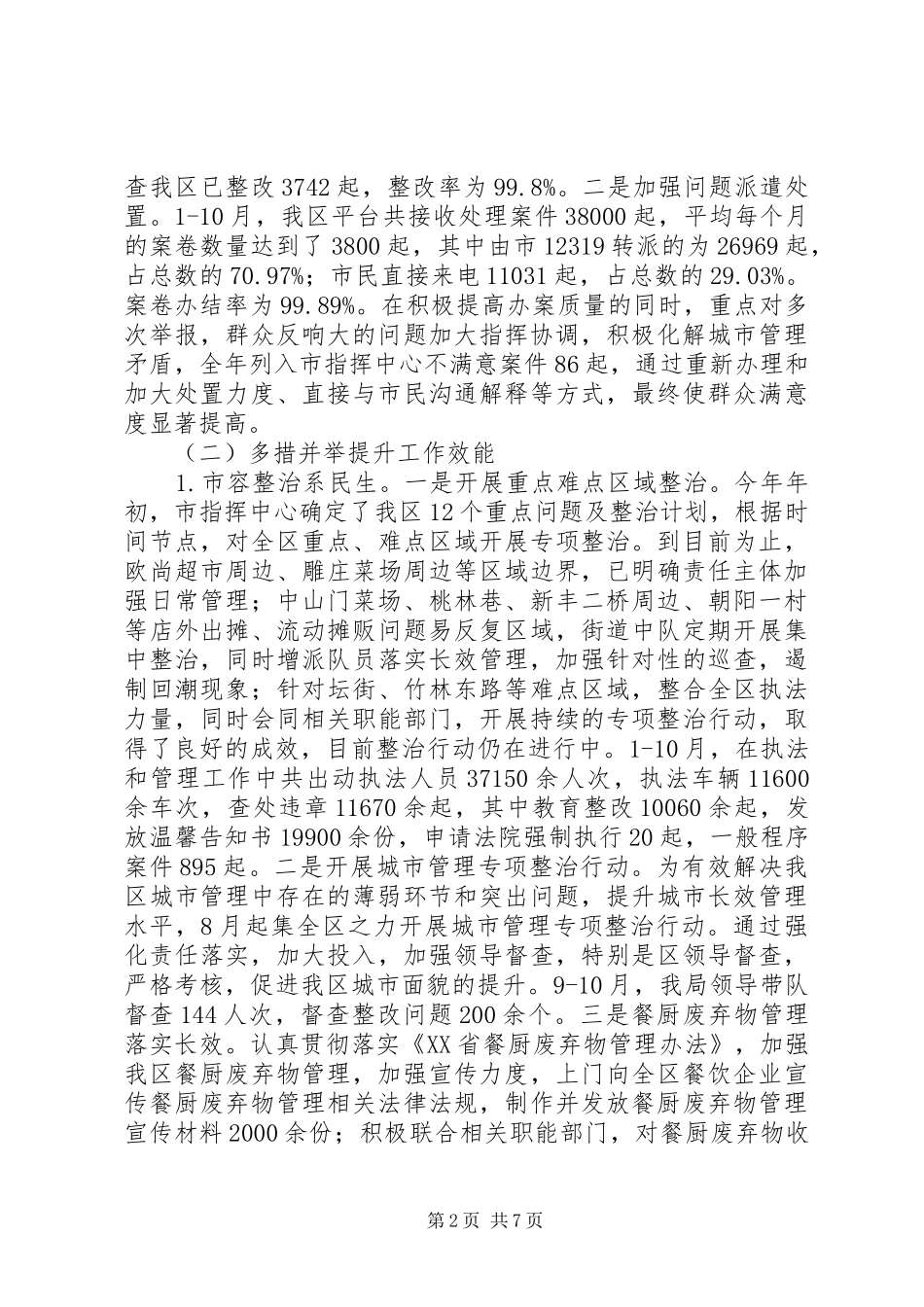 2024年区城市管理局年度工作总结报告_第2页