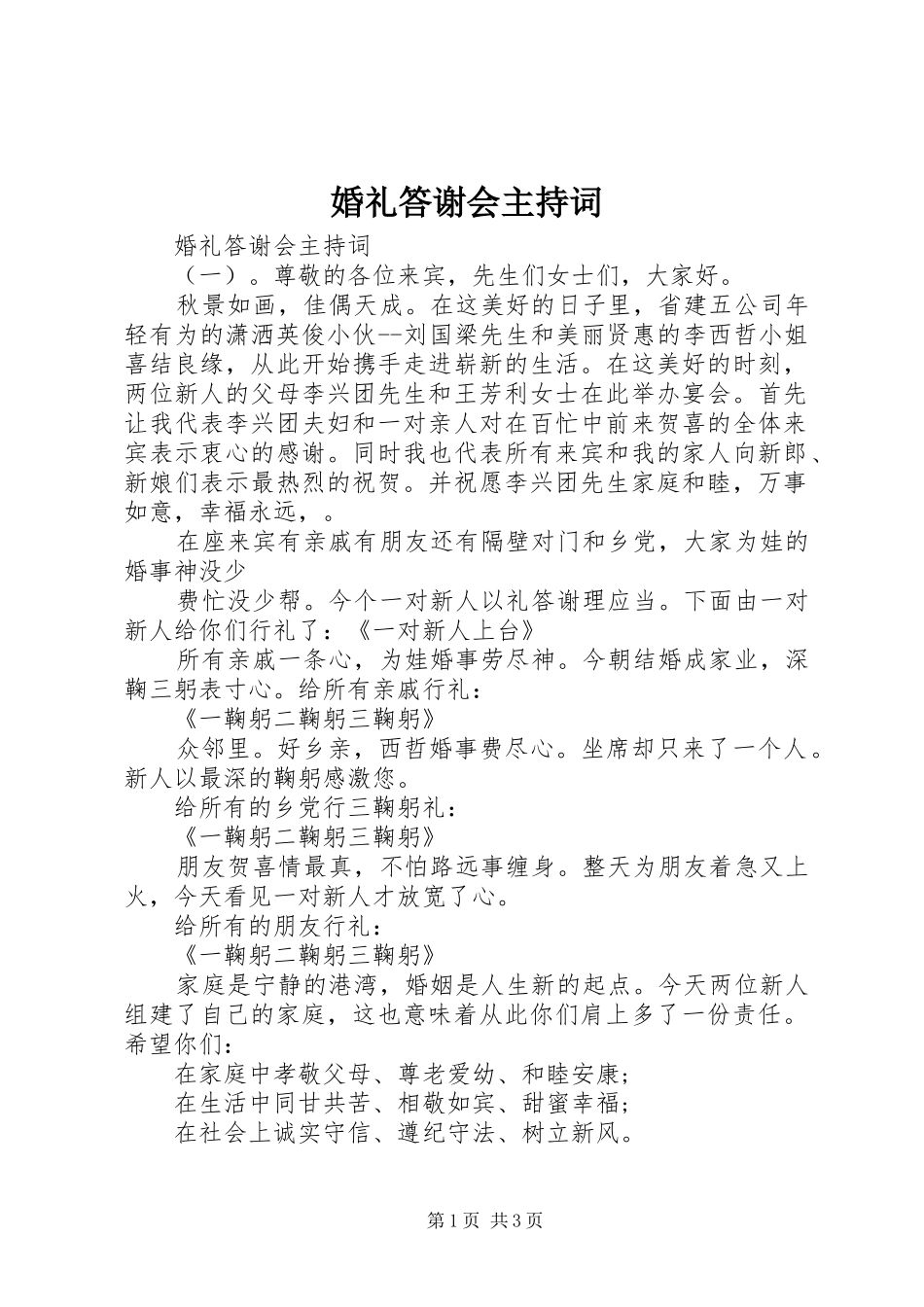 2024年婚礼答谢会主持词_第1页